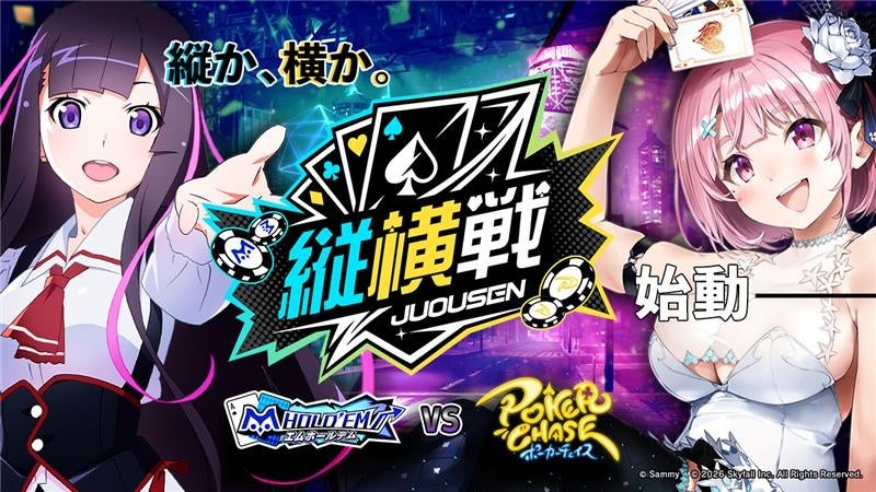 【ポーカーゲーム初 タイトル対抗戦】「m HOLD’EM」 × 「ポーカーチェイス」「縦横戦 2026 春」開催のお知らせ