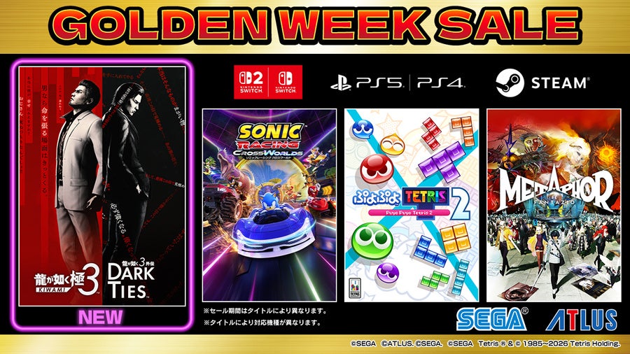 『龍が如く 極３ / 龍が如く３外伝 Dark Ties』がセールに初登場！『ソニックレーシング クロスワールド』も注目の「セガ GWセール」開催中！