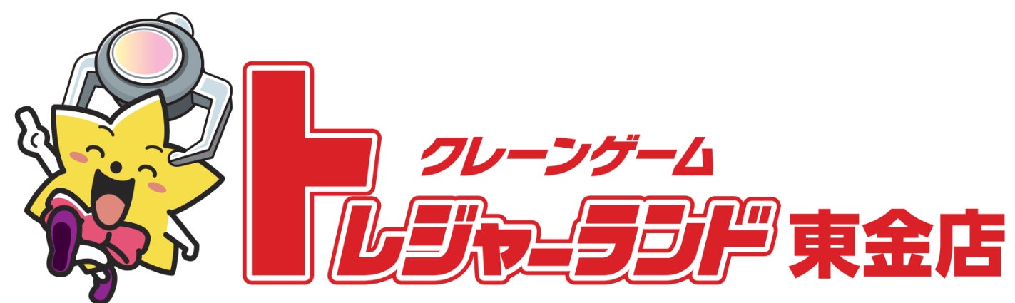 関東初上陸！“激甘・爆取れ”がコンセプトのクレーンゲーム専門店『トレジャーランド東金店』4月25日(土)グランドオープン