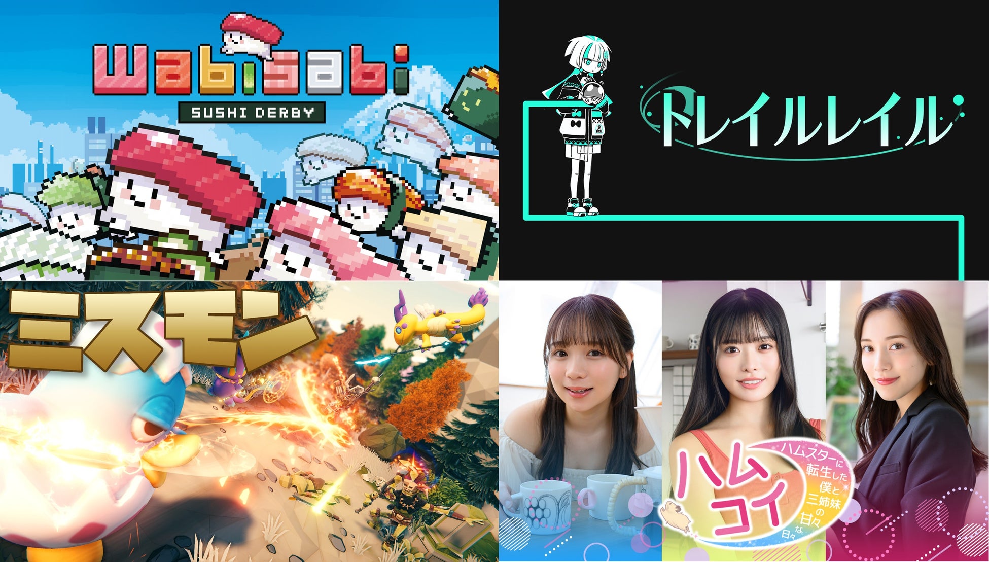 寿司育成レースから実写ハムスター転生まで?!講談社ゲームラボ、個性豊かなインディゲーム最新4タイトル最新PV・新情報を一挙公開！