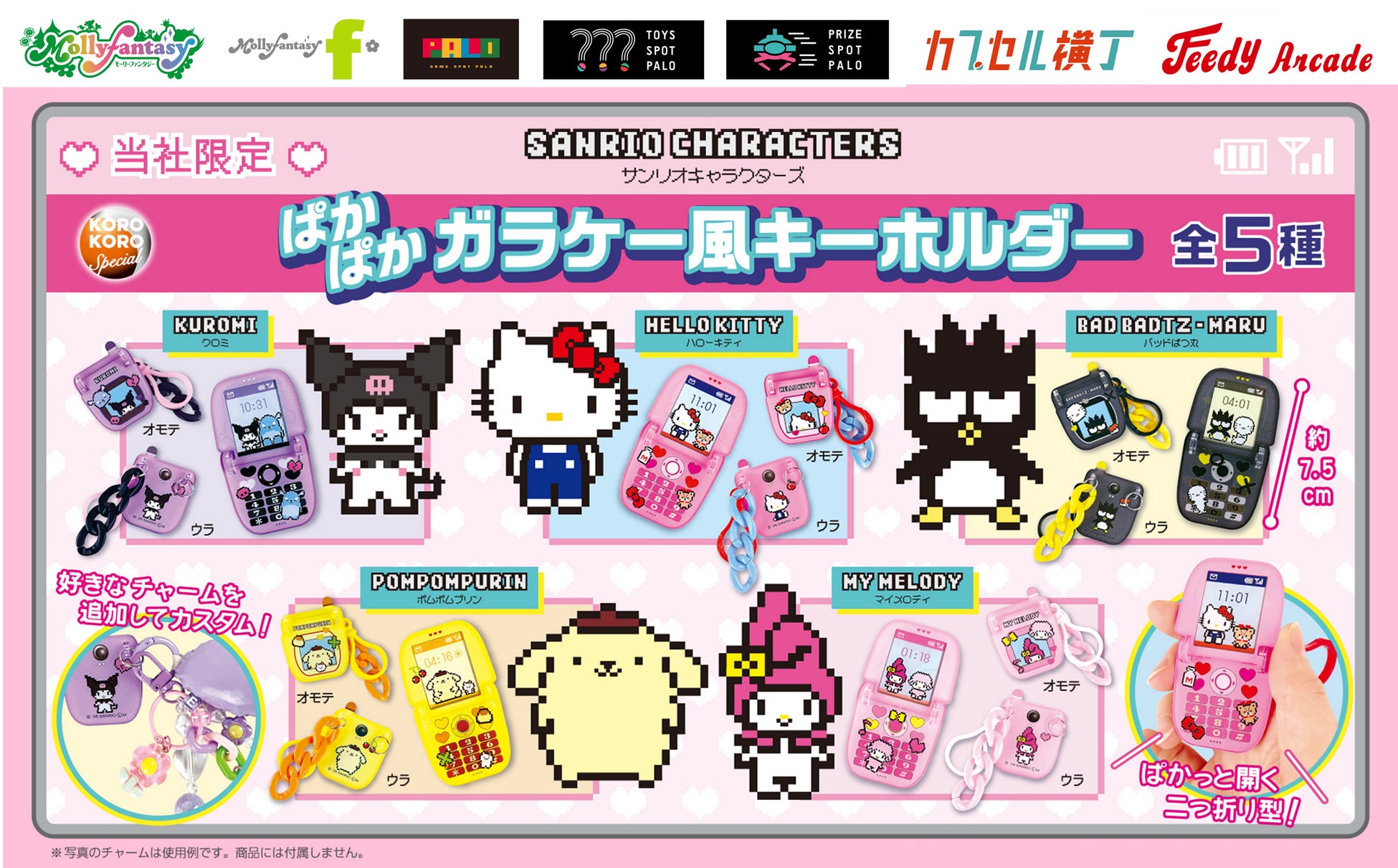 ドット絵がかわいい『サンリオキャラクターズ』のカプセルトイが登場！ ぱかっと開く二つ折り型の「ぱかぱかガラケー風キーホルダー」を４月30日（木）より「かぷえぼ」にて展開開始