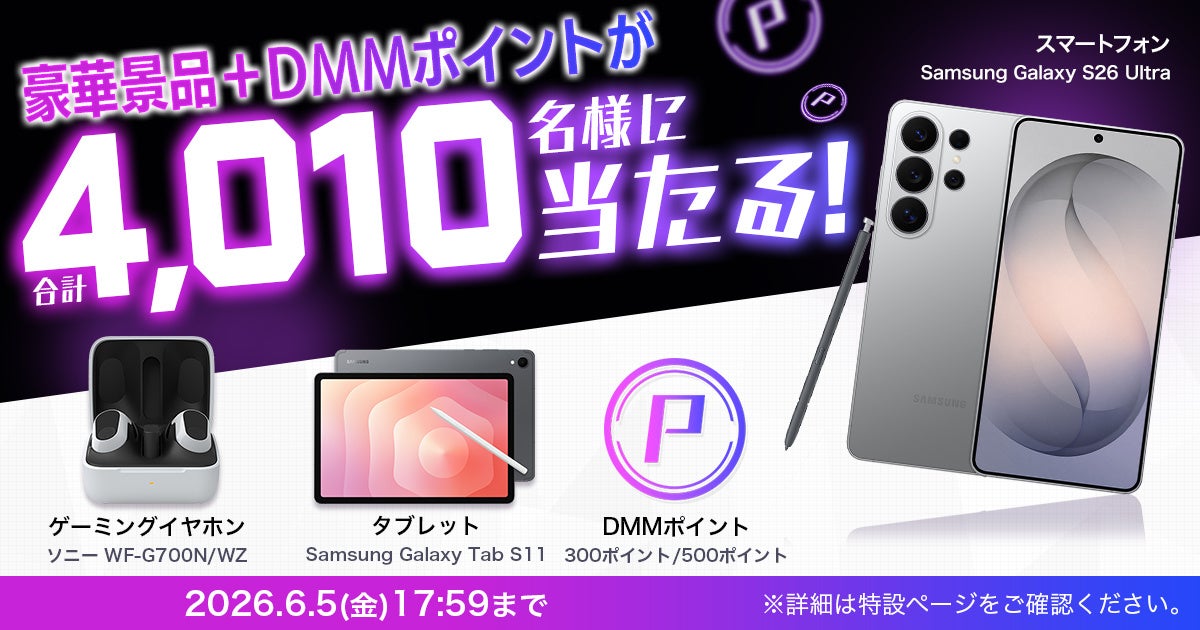 【DMM GAMES】ゲーミングノートPCやスマートフォンなどの豪華景品+DMMポイントが合計4,010名様に当たるキャンペーン開催中！