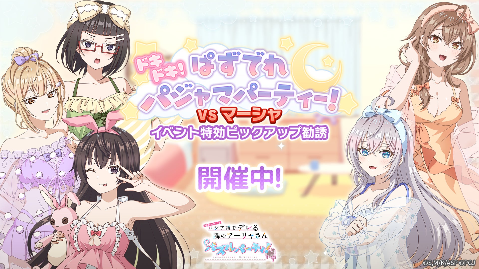 『時々ボソッとロシア語でデレる隣のアーリャさん パズルパーティ！』イベント特効ピックアップ勧誘開催＆ハイスコアランキングイベント「ドキドキ！ぱずでれパジャマパーティー！ VSマーシャ」開催！