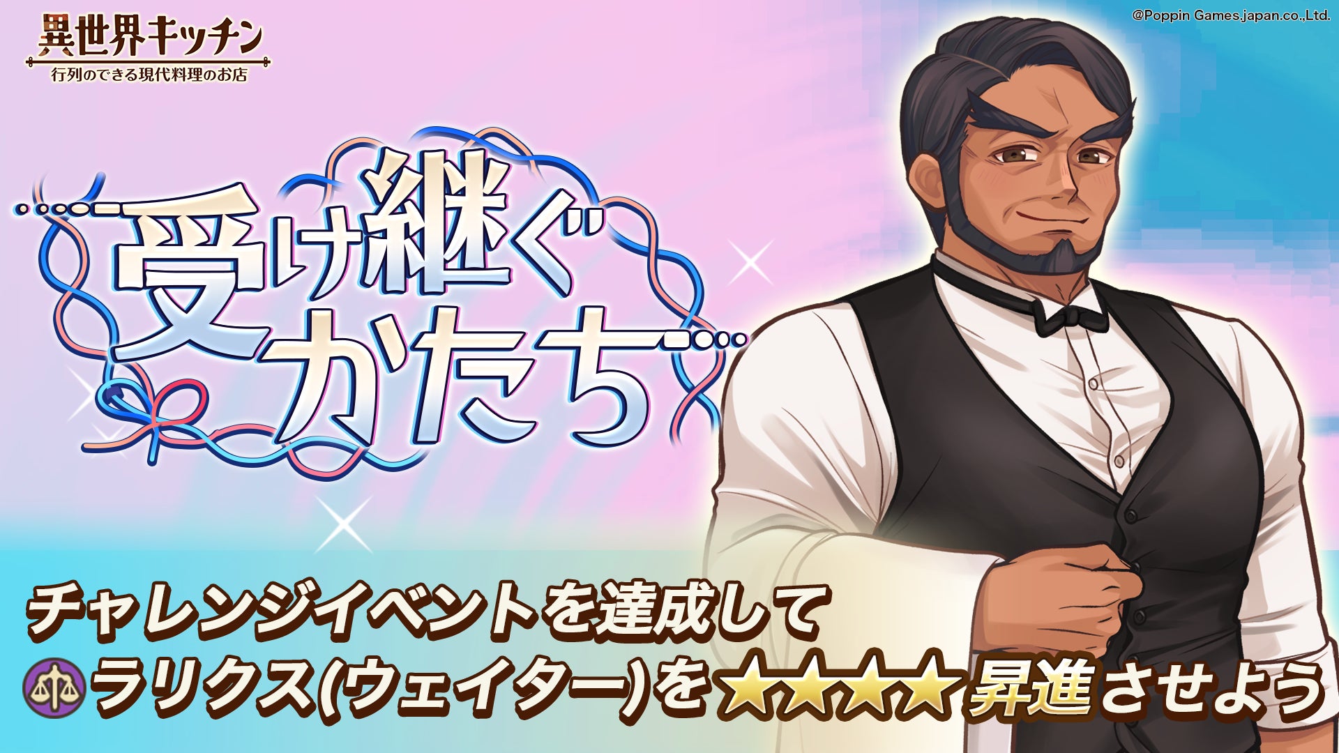 『異世界キッチン』新イベント「受け継ぐかたち」開催！