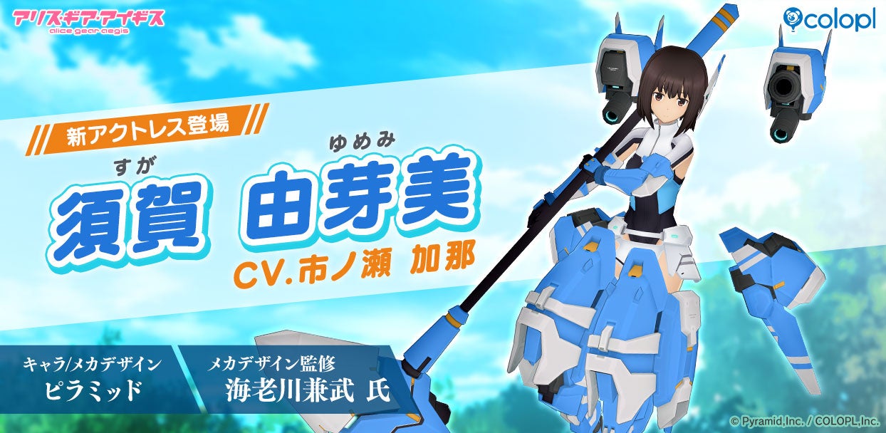 『アリス・ギア・アイギス』「須賀 由芽美（CV：市ノ瀬 加那）」が新登場！