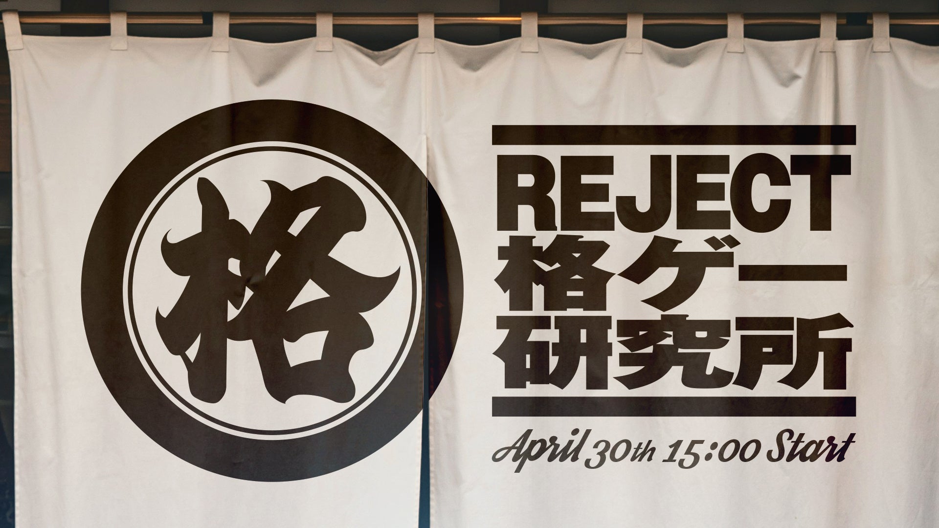 eスポーツチーム「REJECT」招待制対戦会「第5回 格ゲー研究所」の開催が決定