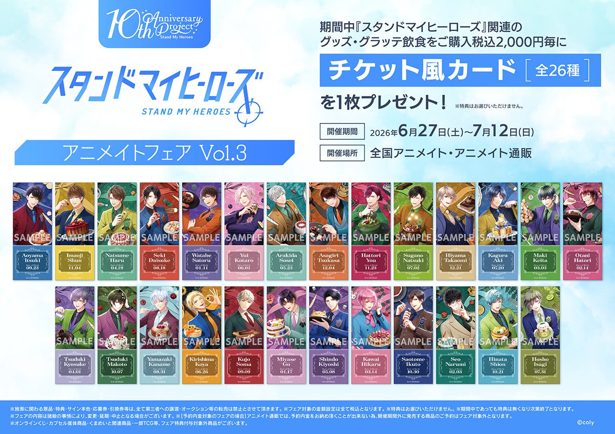 『スタンドマイヒーローズ』の新商品が6月27日より発売決定！　さらに、特典「チケット風カード」が貰えるフェアや、オンリーショップ、グラッテコラボも同日開催!!