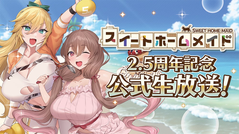 DMM GAMES『スイートホームメイド』「スイートホームメイド2.5周年記念公式生放送」配信決定！