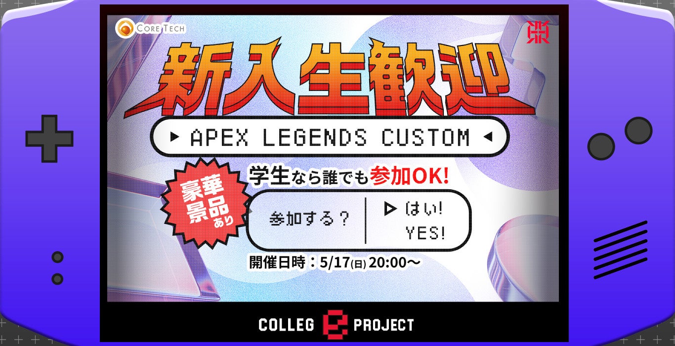プロeスポーツチーム「REIGNITE」が、『新入生歓迎 APEX LEGENDS CUSTOM』を開催！