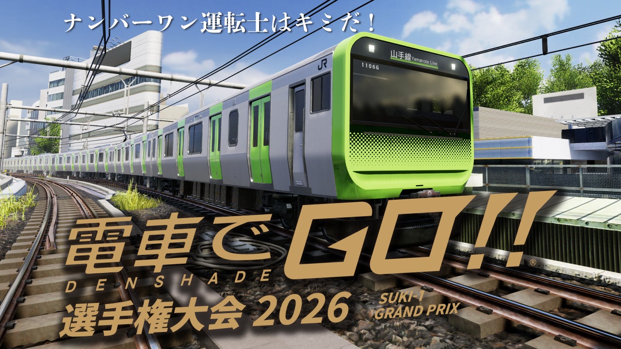 【電車でGO！！選手権大会】2026年大会の開催が決定