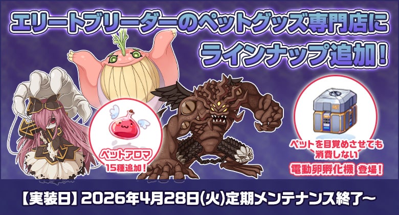 【ラグナロクオンライン】エリートブリーダーのペットグッズ専門店にラインナップ追加！