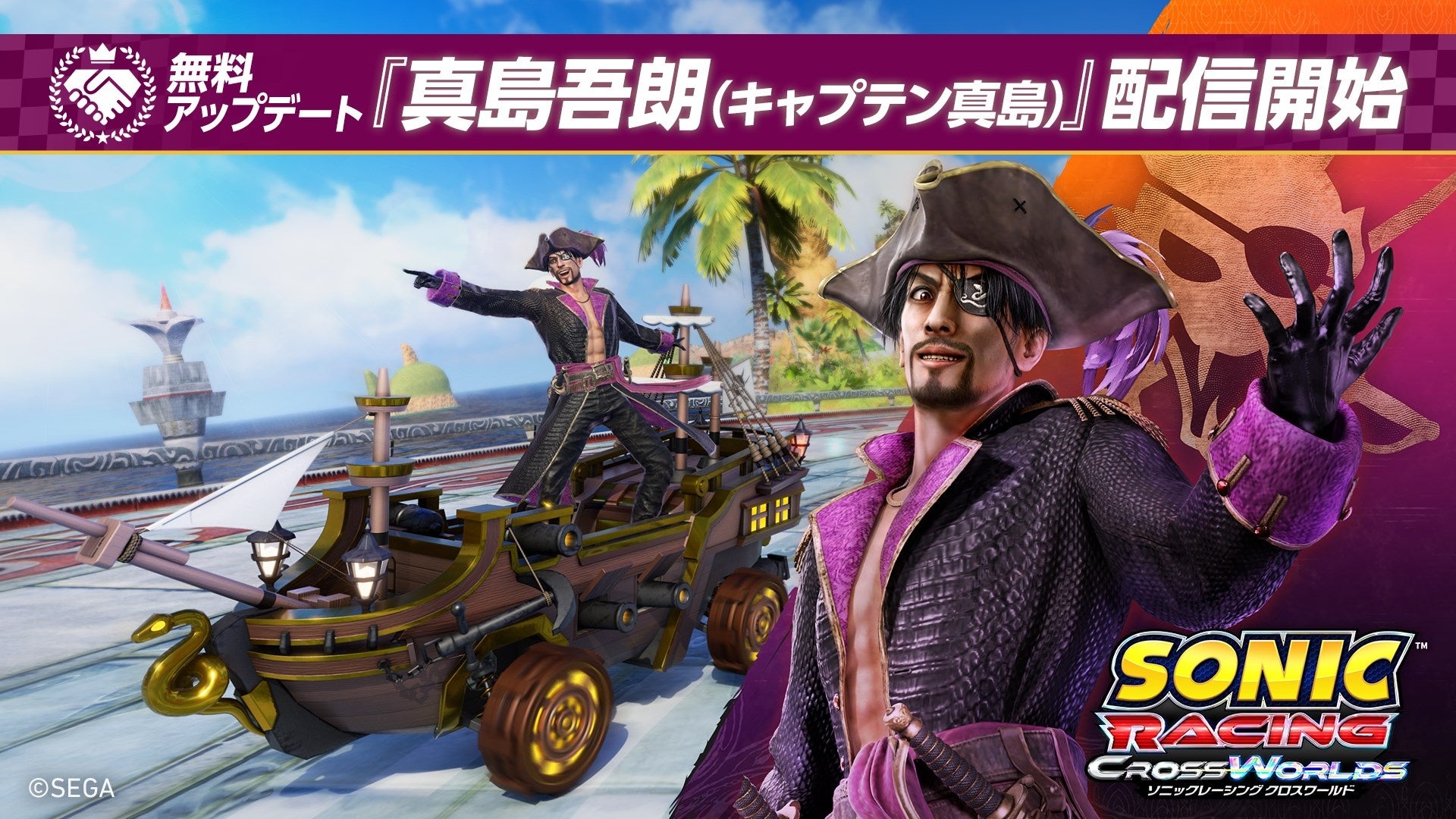『ソニックレーシング クロスワールド』 無料アップデート「真島吾朗（キャプテン真島）」4月30日（木）配信開始！「龍が如く キャプテン真島フェスタ」も開催決定！
