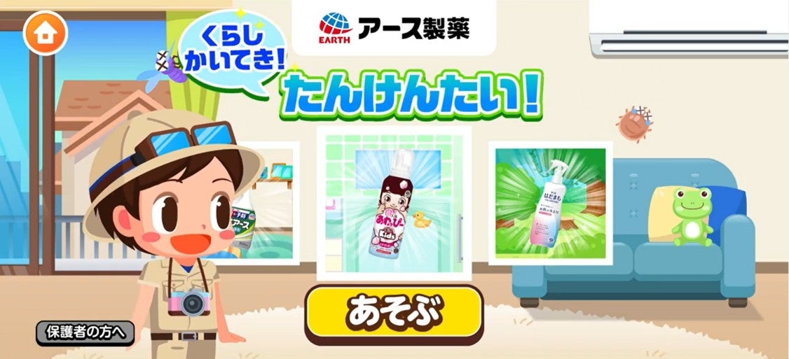 アース製薬、子ども向け社会体験アプリ「ごっこランド」とコラボ　新ゲーム「くらしかいてき！たんけんたい！」が4月28日より登場