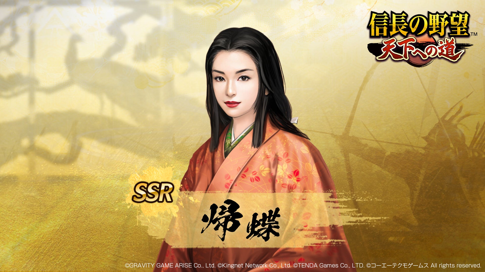 【信長の野望 天下への道】織田信長の妻「帰蝶」がシーズン4サーバーへ新たに登場！記念のゲーム内イベントやキャンペーンを開催！