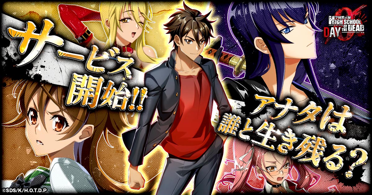 『学園黙示録 HIGHSCHOOL OF THE DEAD DAY 0』正式サービス開始！