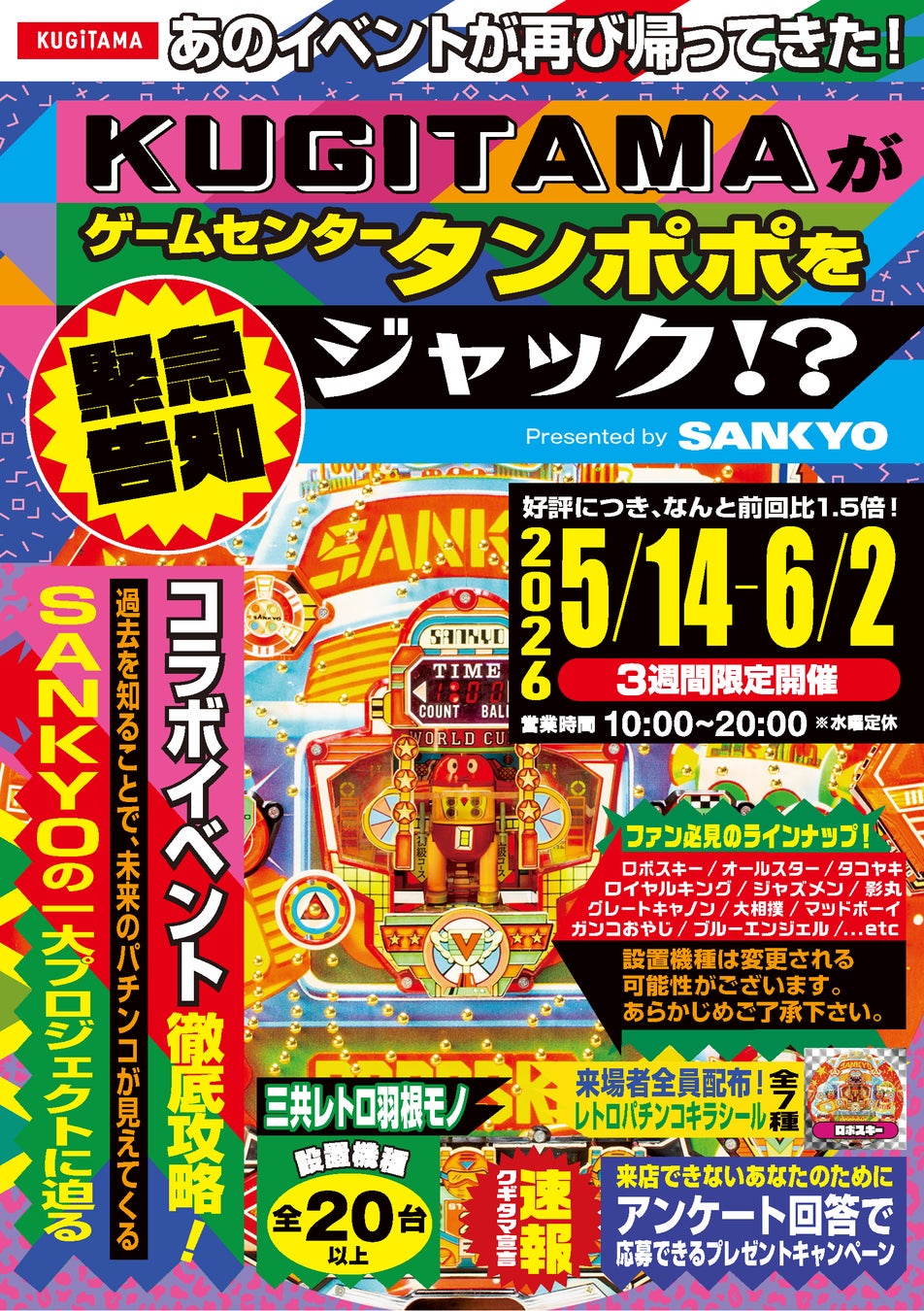 “釘と玉”が面白い。懐かしの羽根モノ機が集結！「SANKYO×タンポポ」コラボイベント第二弾『KUGITAMAがゲームセンタータンポポをジャック!? Presented by SANKYO』を開催！