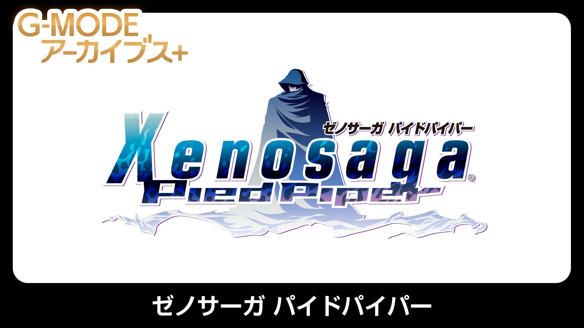 【G-MODEアーカイブス+】幻のRPGが20年越しに復刻！バンダイナムコエンターテインメント作品『ゼノサーガ パイドパイパー』Nintendo Switchにて4月30日(木)配信決定！