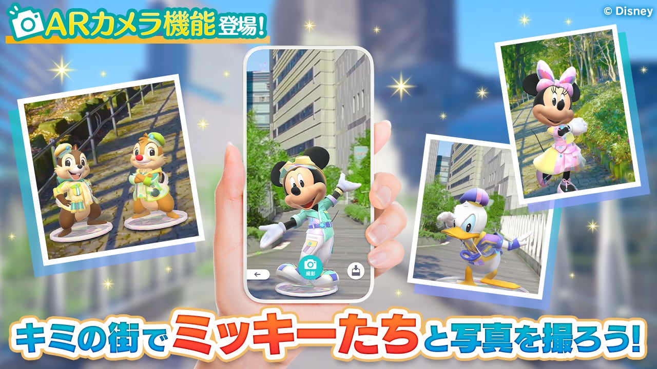 ディズニーのお散歩アプリ『Disney STEP（ディズニー ステップ）』現実世界にミッキーたちのフィギュアを呼び出せる新機能「ARカメラ」が登場！