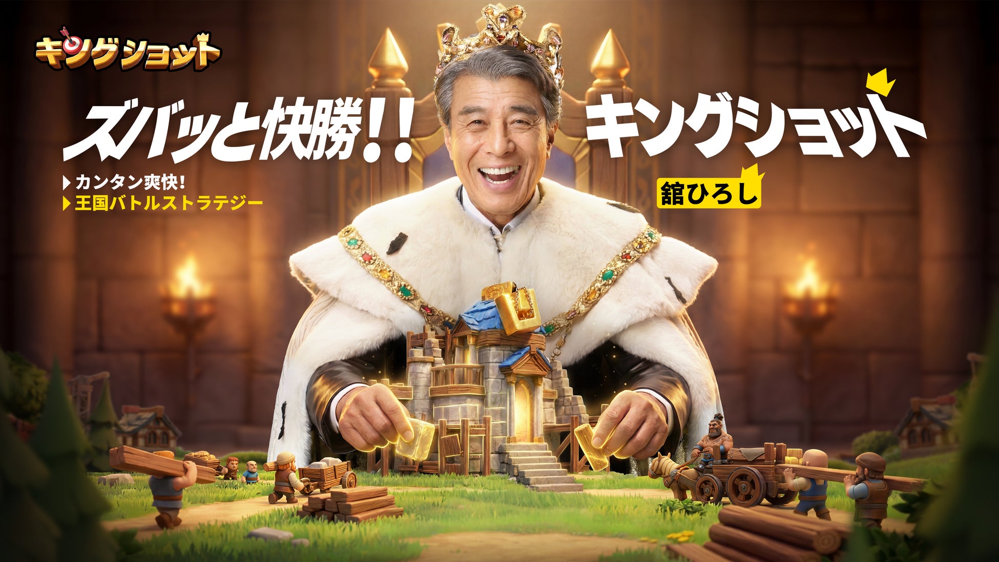 『キングショット』舘ひろしさん出演の新TVCMを公開！4月29日よりゲームで「ズバッと快勝！！」を体感！