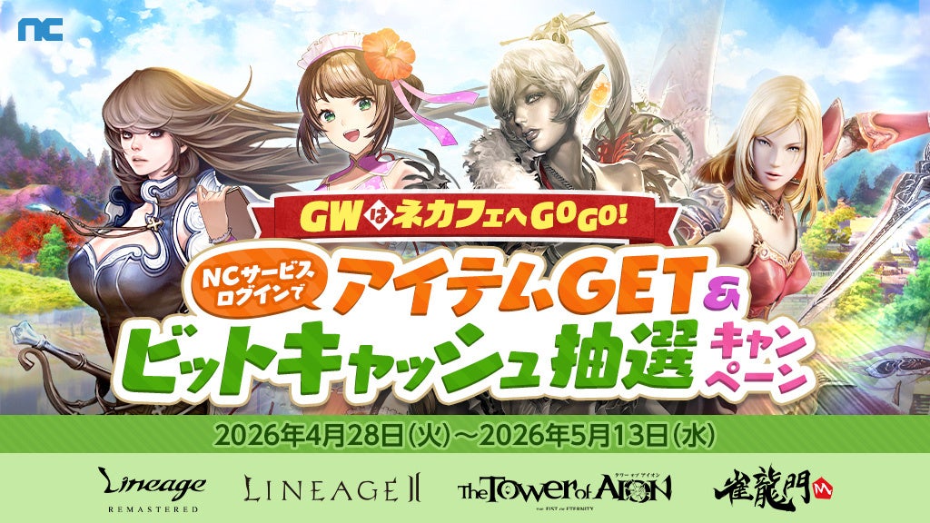 『NC』GWはネットカフェへGOGO!NCサービスログインでアイテムGET&ビットキャッシュ抽選キャンペーンスタート