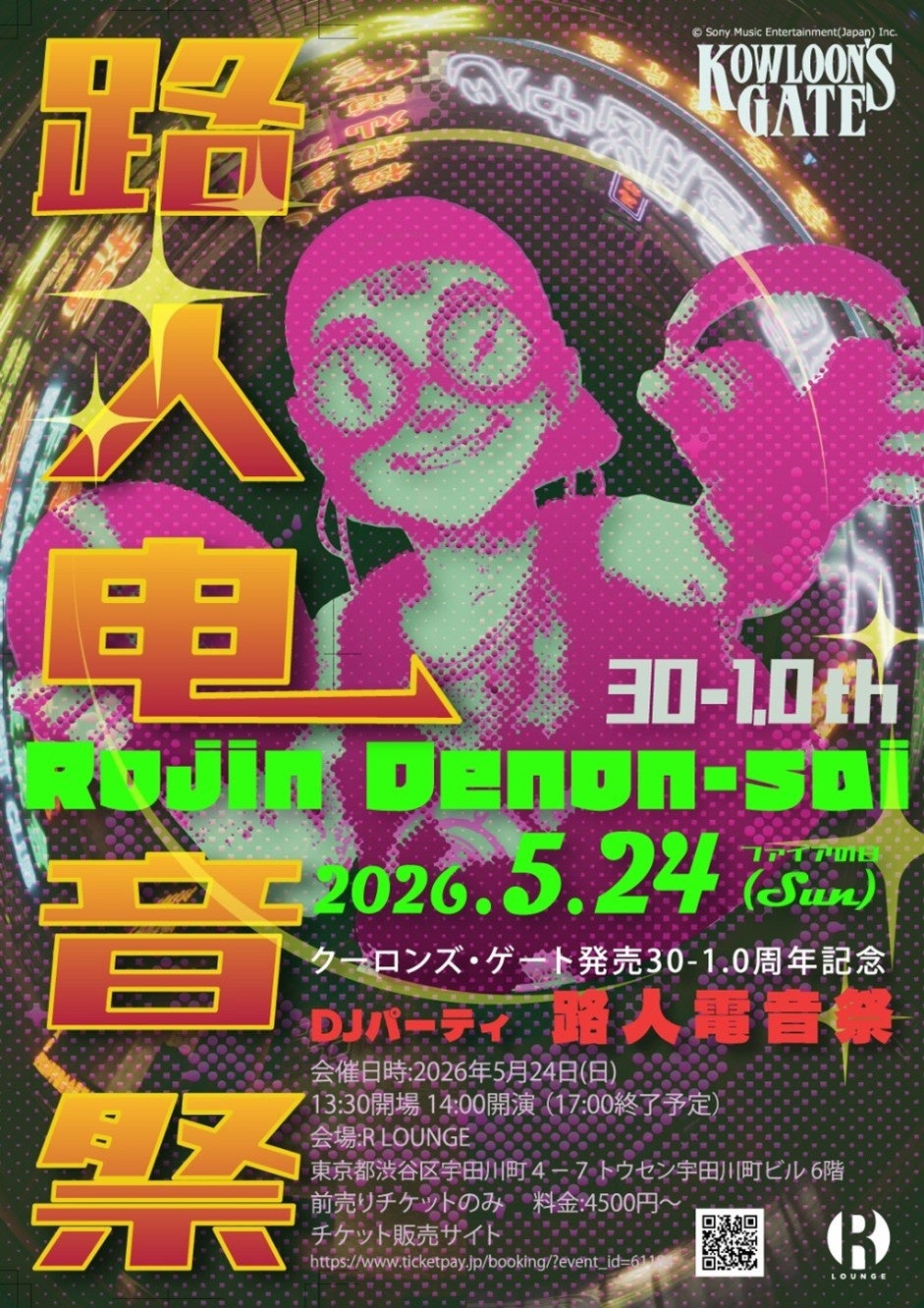 5/24（日）開催、「クーロンズ・ゲート発売30-1.0周年記念DJパーティー　路人電音祭」チケット好評発売中！