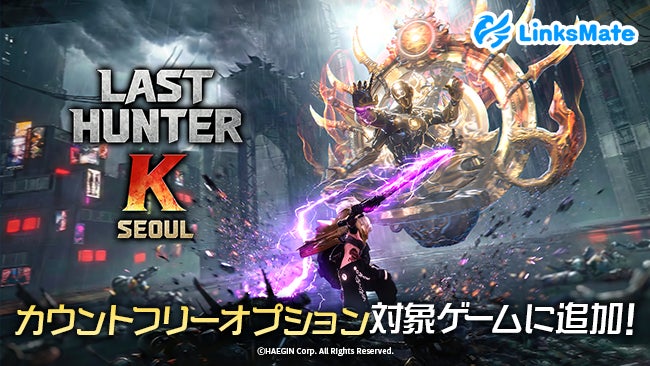 『ラストハンターK：ソウル』がMVNOサービス「LinksMate」のカウントフリーオプション対象コンテンツとして2026年4月28日（火）より追加！