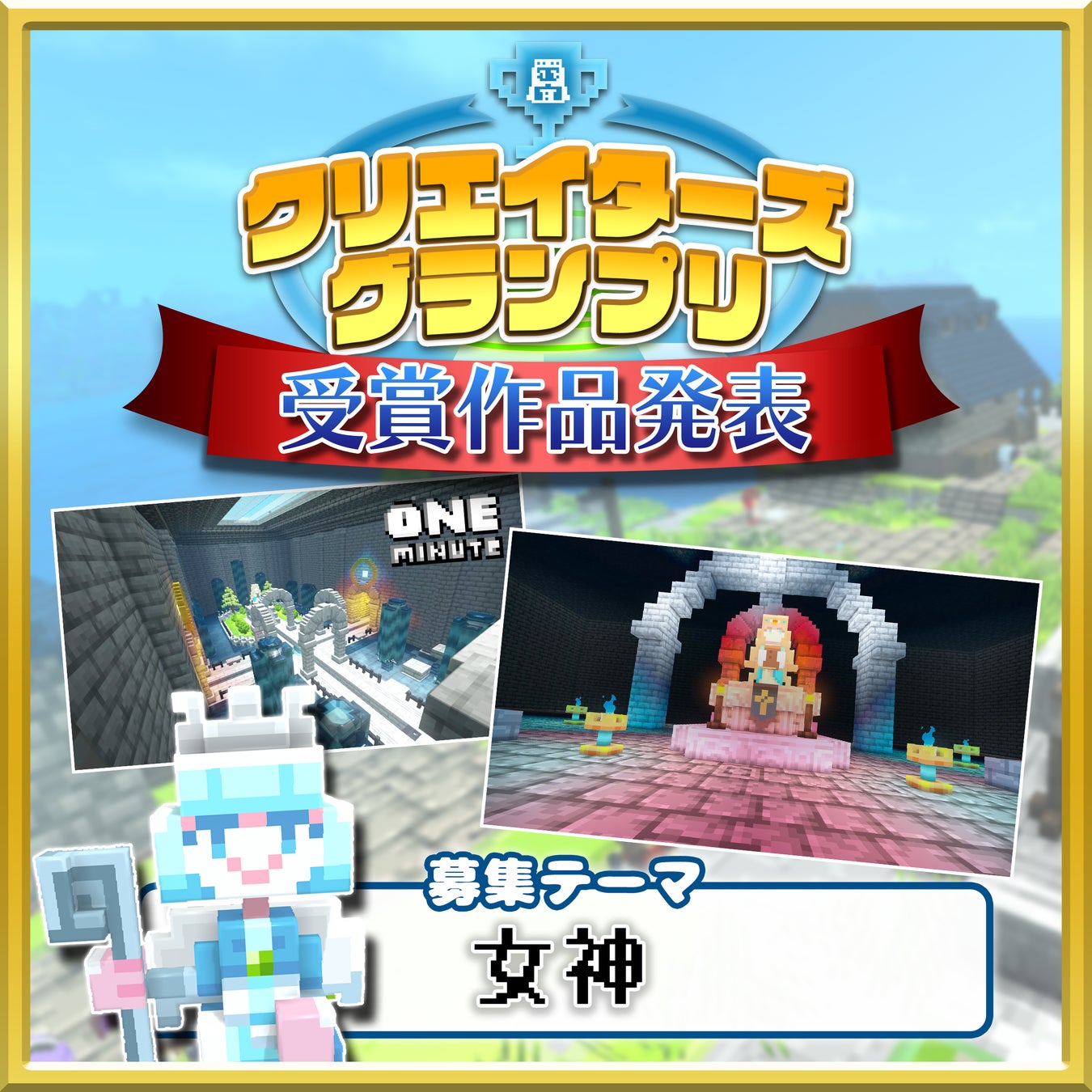 【受賞作品発表！】みんなで作るサンドボックスゲーム『テラビット』で「女神」がテーマのクリエイターズグランプリの受賞者が決定！