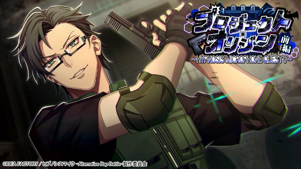 ゲームアプリ『ヒプノシスマイク -Alternative Rap Battle-』イベント「プロジェクト・オリジン 前編～HYPNOSIS MICROPHONE QUEST 7～」本日開催！