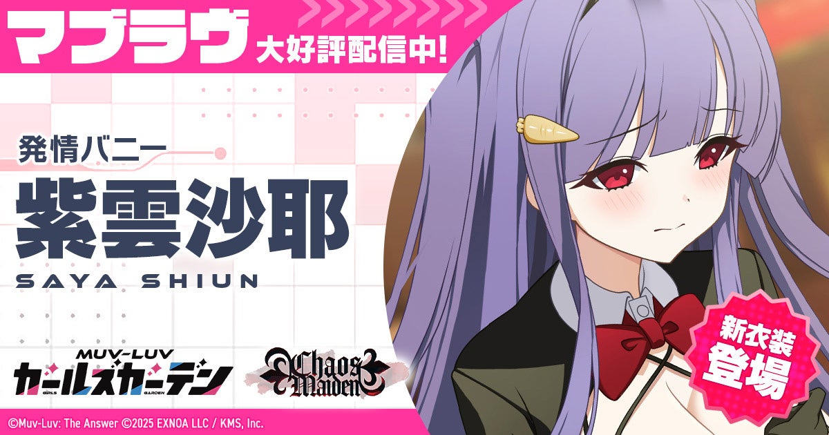 マブラヴ最新作『マブラヴ ガールズガーデン』新衣装のSSR「紫雲 沙耶」が登場！新イベント「Chaos in casino」後半開催！