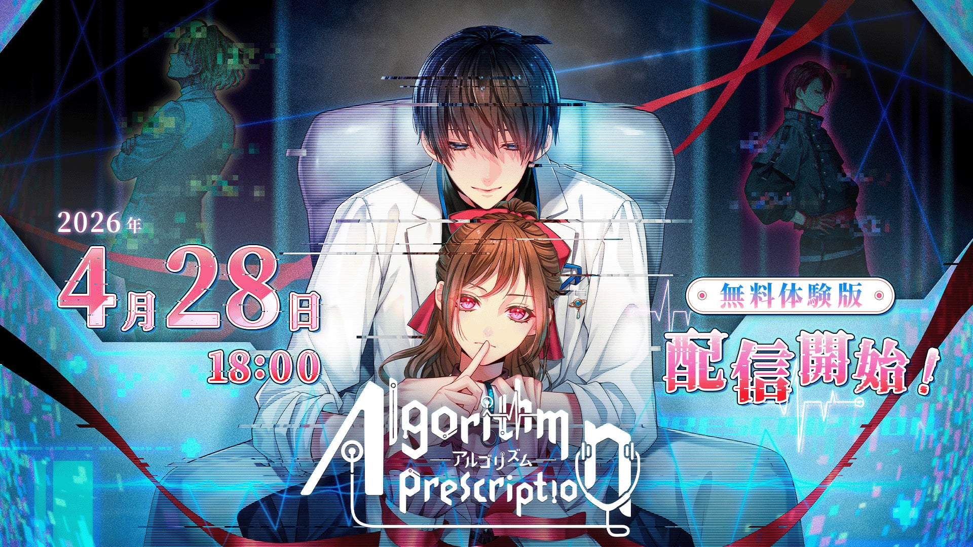 お互いにとって適切な「100分の1の好感度」を目指す沼系恋愛ビジュアルノベルゲーム『Algorithm Prescription』無料体験版ついに配信開始！