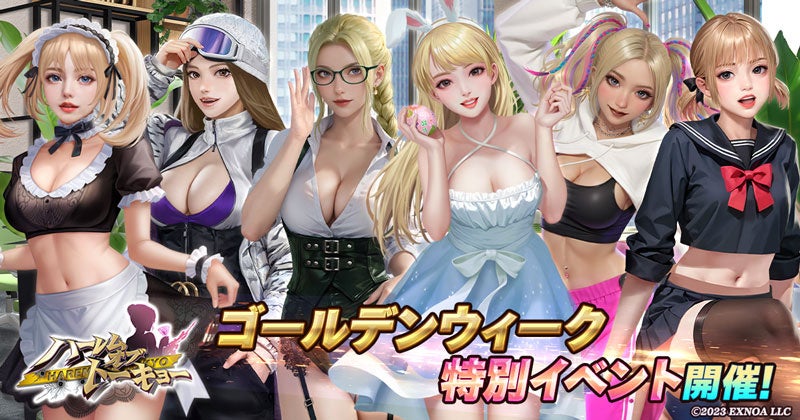 アウトローハーレム系経営RPG『ハーレムオブトーキョー』のGW特別イベント開催！