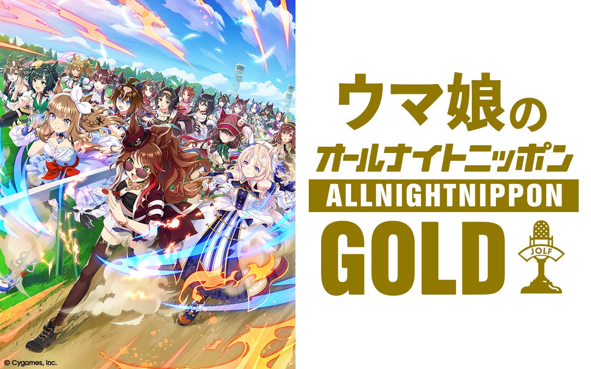 ラジオ特別番組『ウマ娘のオールナイトニッポンGOLD』放送決定！
