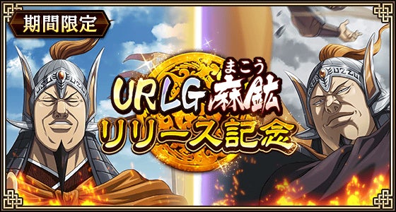 『キングダム 乱 -天下統一への道-』新武将『麻鉱』が登場！『愛民如子の城主』が開催中！