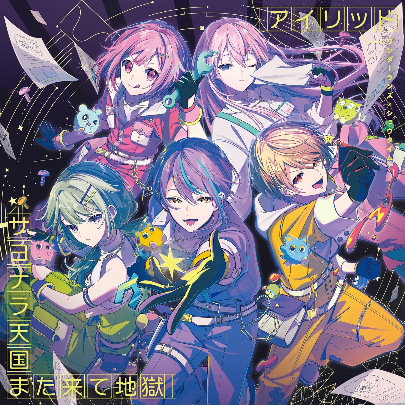 ワンダーランズ×ショウタイム 12th Single「アイリッド/サヨナラ天国また来て地獄」本日リリース！