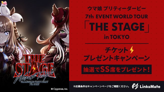 MVNOサービス「LinksMate」にて『ウマ娘 プリティーダービー 7th EVENT WORLD TOUR 「THE STAGE」 in TOKYO』 のSS席が当たるキャンペーンを開催！