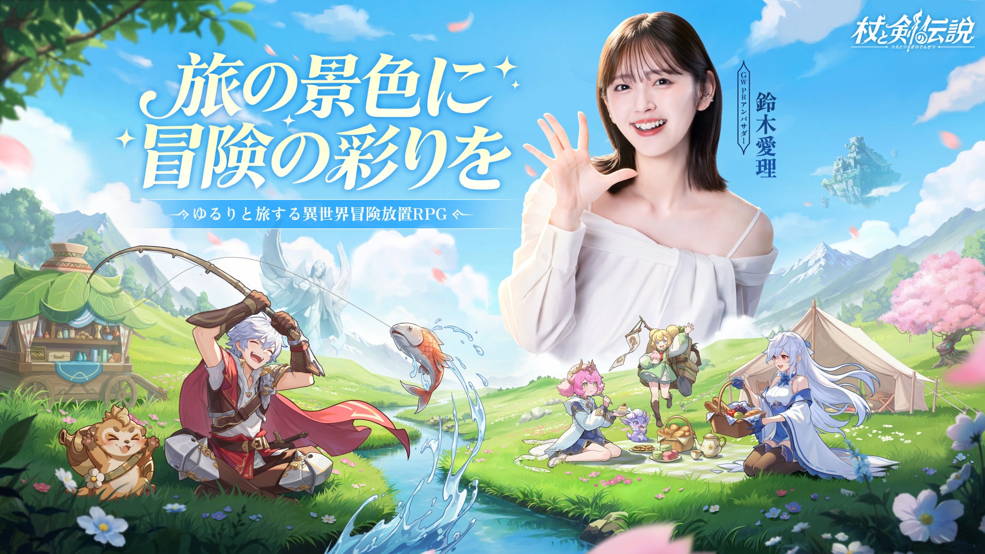 異世界放置冒険RPG『杖と剣の伝説』、公式GW PRアンバサダーに鈴木愛理さんが就任！のんびり休日ライフ大公開！