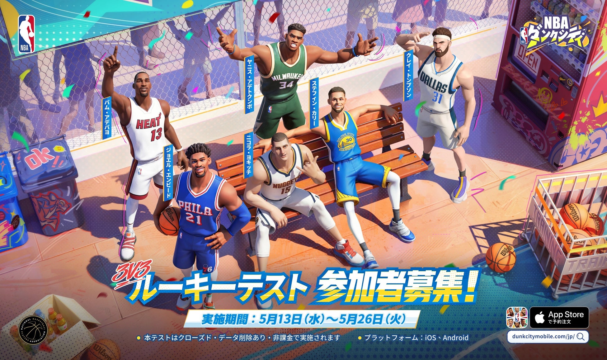 NBA公式認定ストリートバスケゲーム『NBAダンクシティ』本日4月30日よりルーキーテスト参加者の募集を開始！