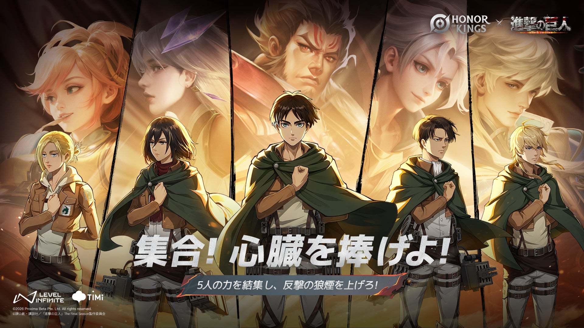 世界で最もプレイされているMOBAゲーム『Honor of Kings（オナー・オブ・キングス）』で心臓を捧げよ！TVアニメ 『進撃の巨人』　期間限定コラボ実施！