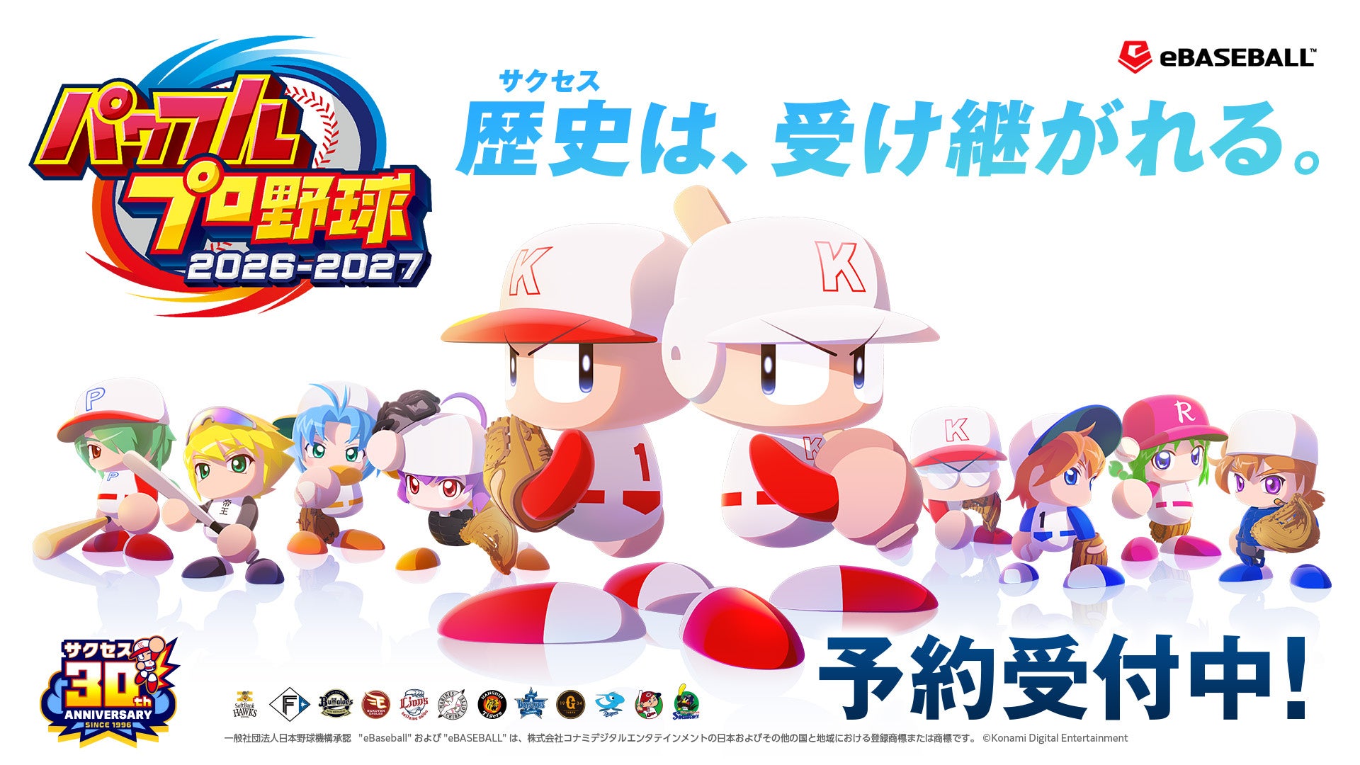 『パワフルプロ野球2026-2027』ダウンロード版の予約を本日4月30日から開始！