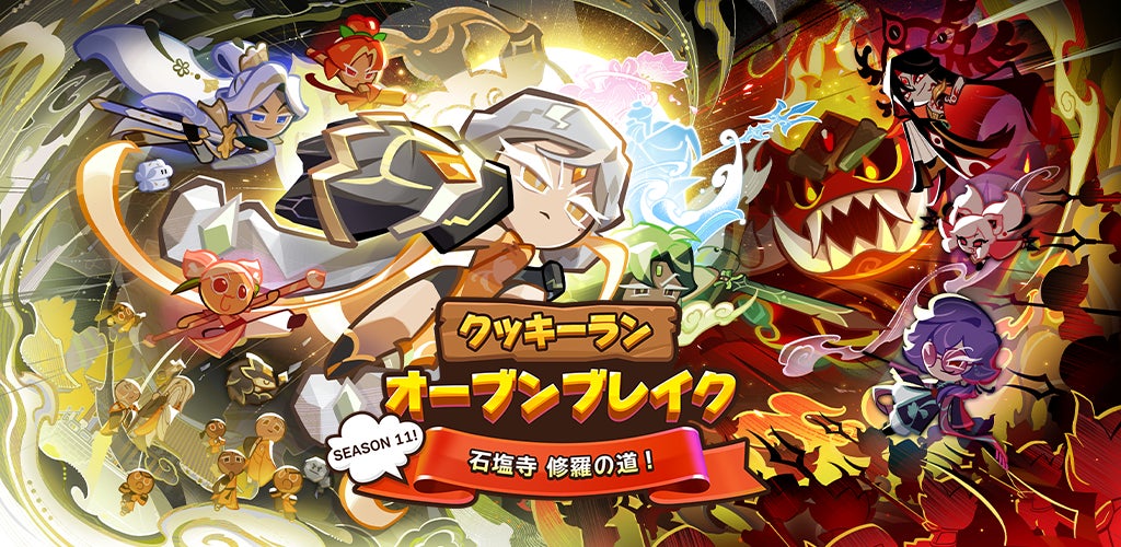 『クッキーラン：オーブンブレイク』、「SEASON 11! 石塩寺 修羅の道!」アップデート実施！