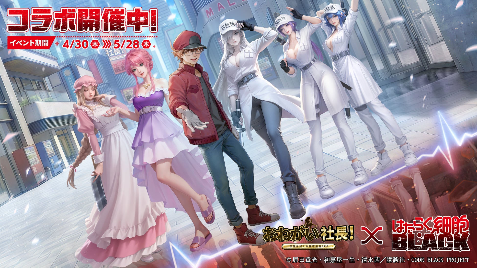 『おねがい社長！』×アニメ『はたらく細胞BLACK』コラボイベント 4月30日（木）より開催！