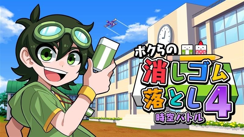 本日発売！『ボクらの消しゴム落とし４ 時空バトル』Switch／Switch2で配信開始！