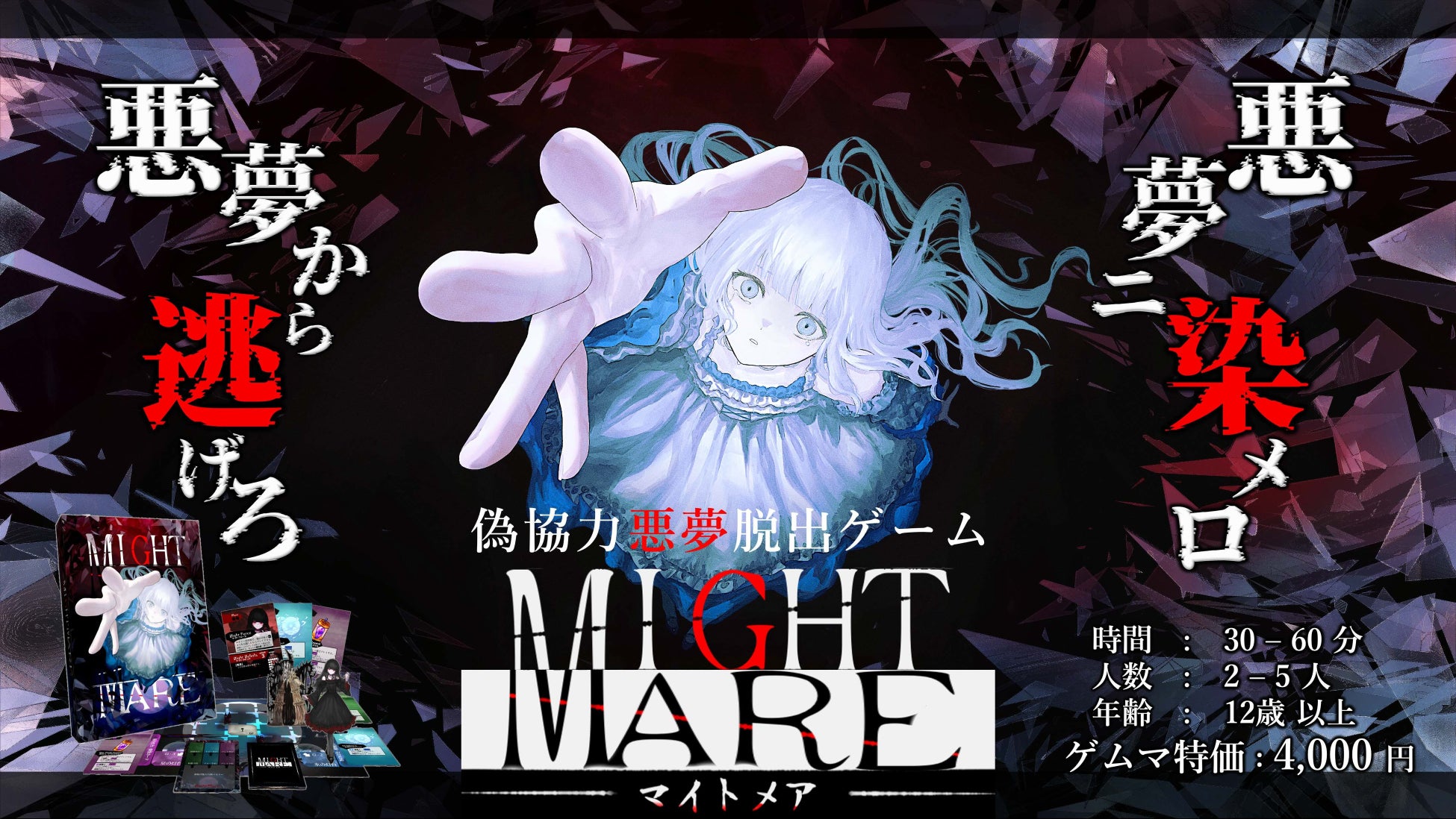 絶望必至の偽協力×非対称 脱出ボードゲーム『MIGHT MARE -マイトメア-』、ゲームマーケット2026春にて販売