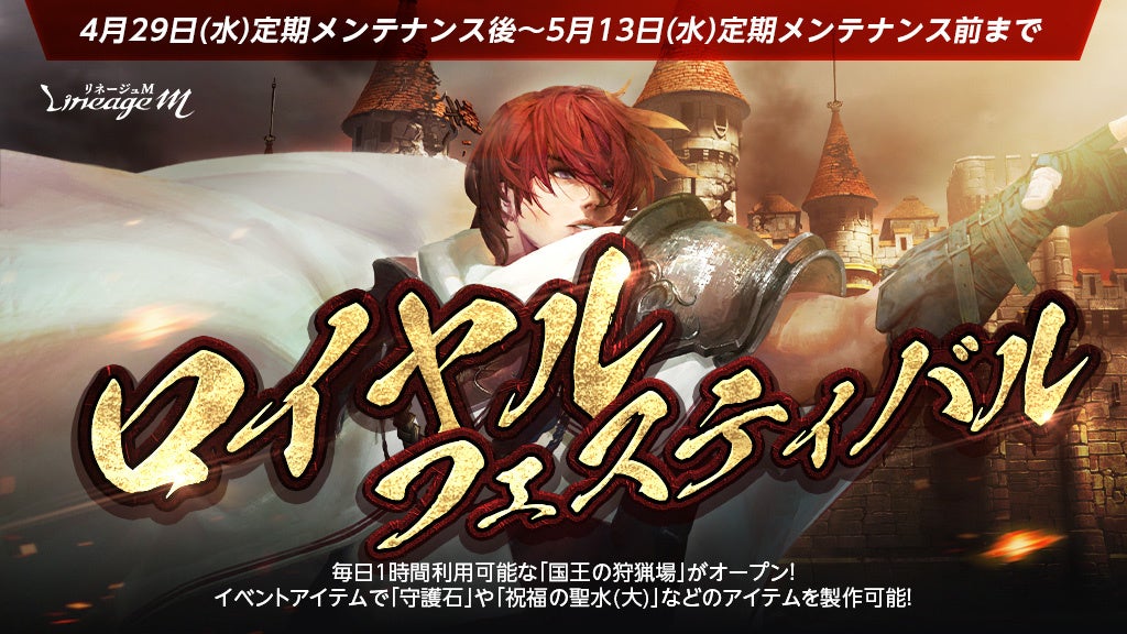 『リネージュM』春の大型連休はアデン大陸を満喫しよう！イベント「ロイヤルフェスティバル」スタート！「こどもの日の贈り物」や「GWの贈り物」などさまざまなイベントが同時開催中
