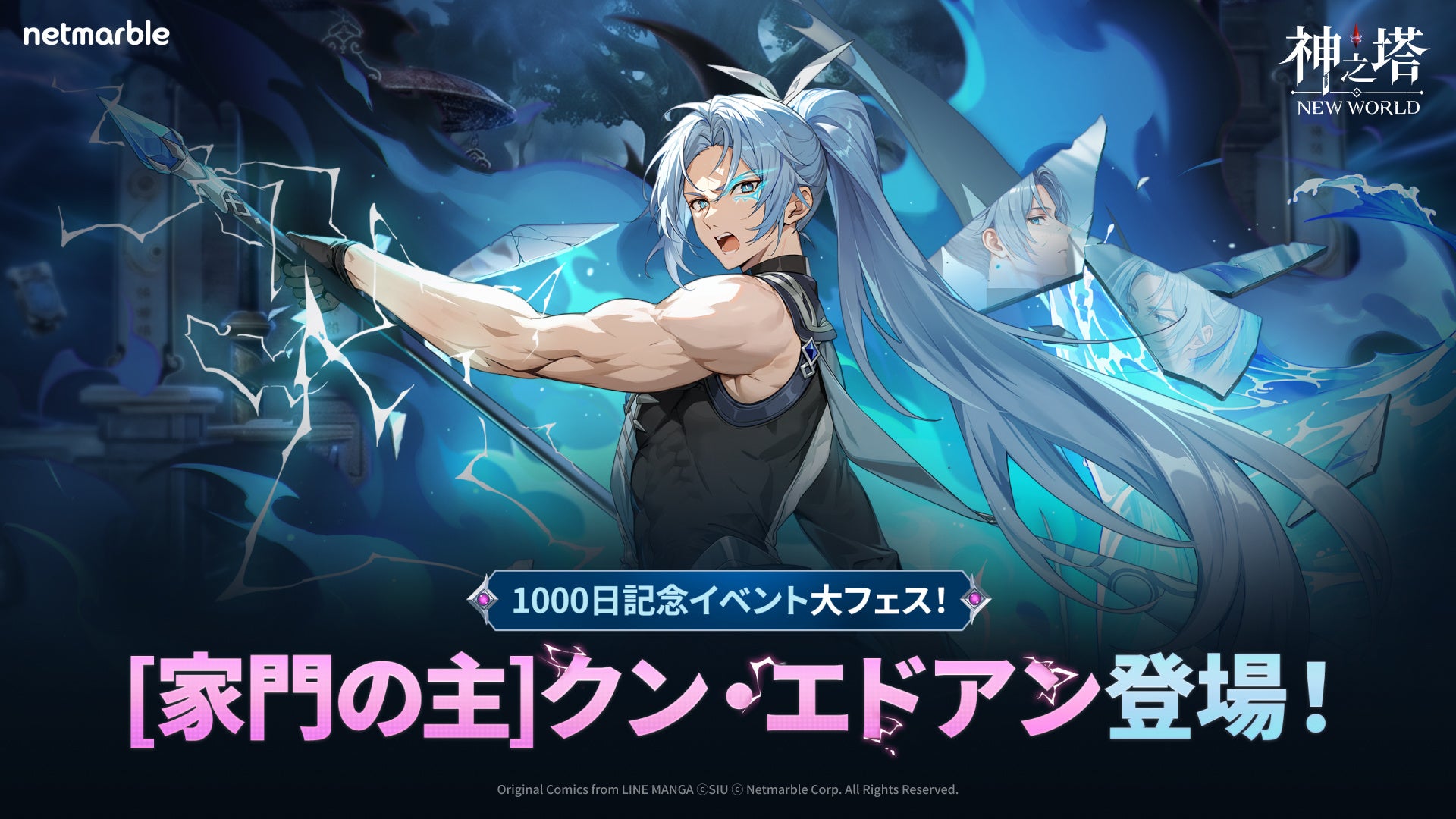 〈神之塔：NEW WORLD〉サービス開始1,000日を記念した大型アップデートを実施！新たな家主ランクの仲間 [家門の主]クン・エドアン登場