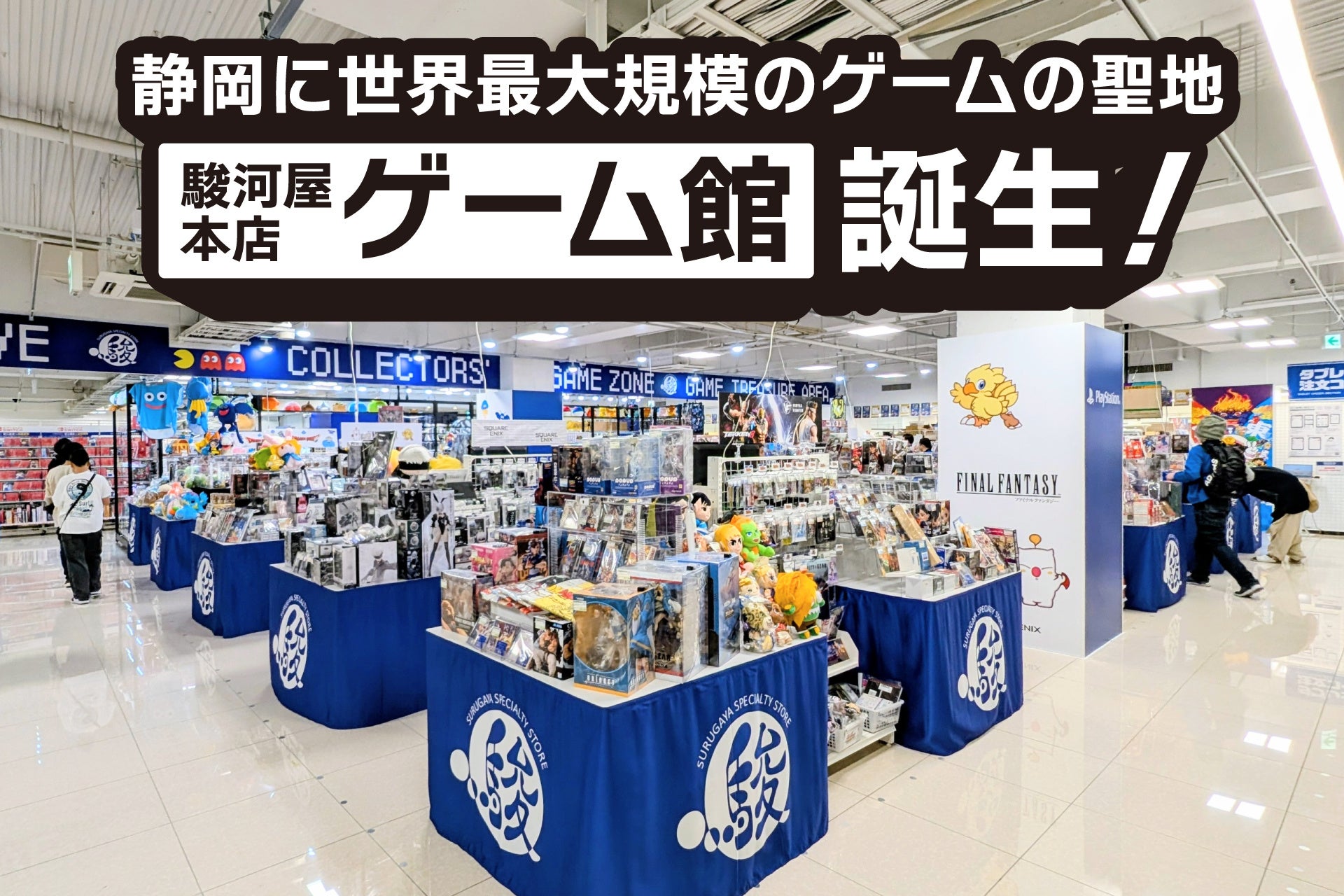 【JR静岡駅から徒歩5分】世界最大級のゲーム文化発信拠点「駿河屋 本店 ゲーム館」オープン