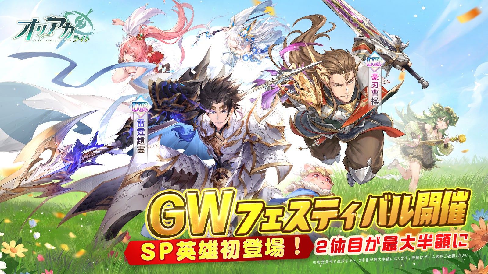 「安かろう悪かろう」なんて大間違い？『オリアカ：ライト』リリース1ヶ月、GWでこれほどまでに誠意あるイベントを実施！