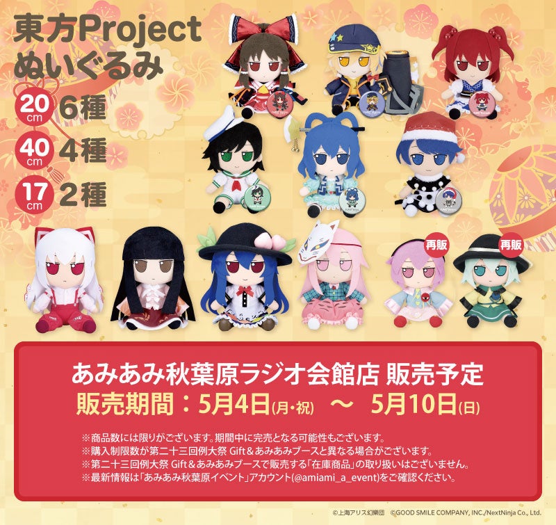 第二十三回例大祭の「Gift ふもふもぬいぐるみ」が、「あみあみ秋葉原ラジオ会館店」にて販売決定。