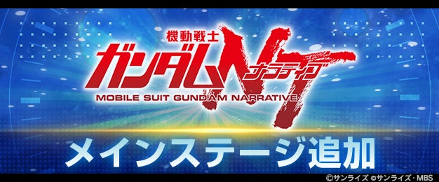 『SDガンダム ジージェネレーション エターナル』メインステージ「機動戦士ガンダムＮＴ[ナラティブ]」が追加！