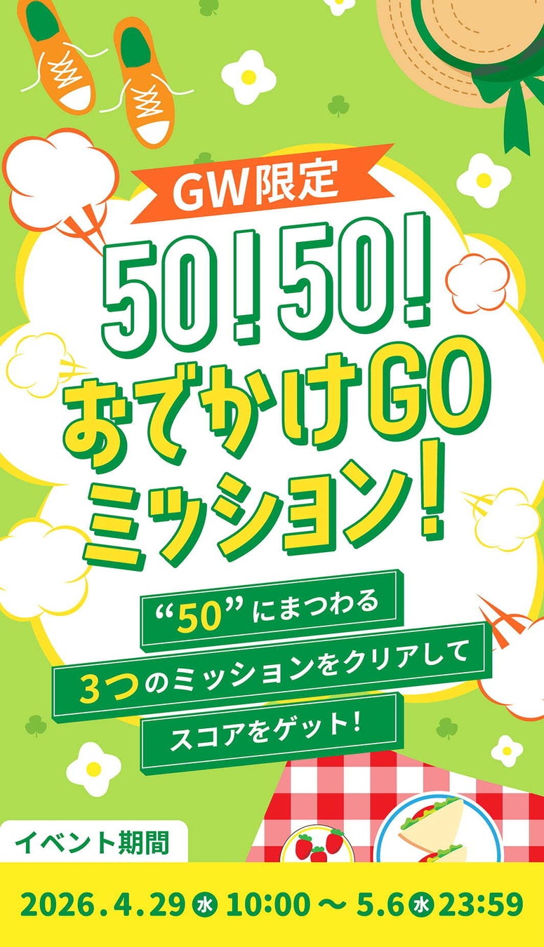【ジオフラ】GWは、おでかけエンタメアプリ「プラリー」と一緒に出かけよう！「おでかけGOミッション！」と、 無料で楽しめるスタンプラリーイベントを開催！